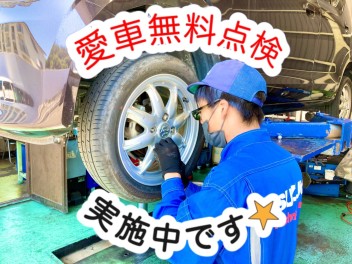 愛車無料点検スタート★